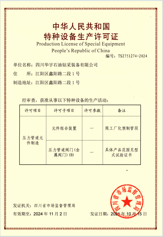 中华人名共和国特种设备生产许可证-压力管道元件制造