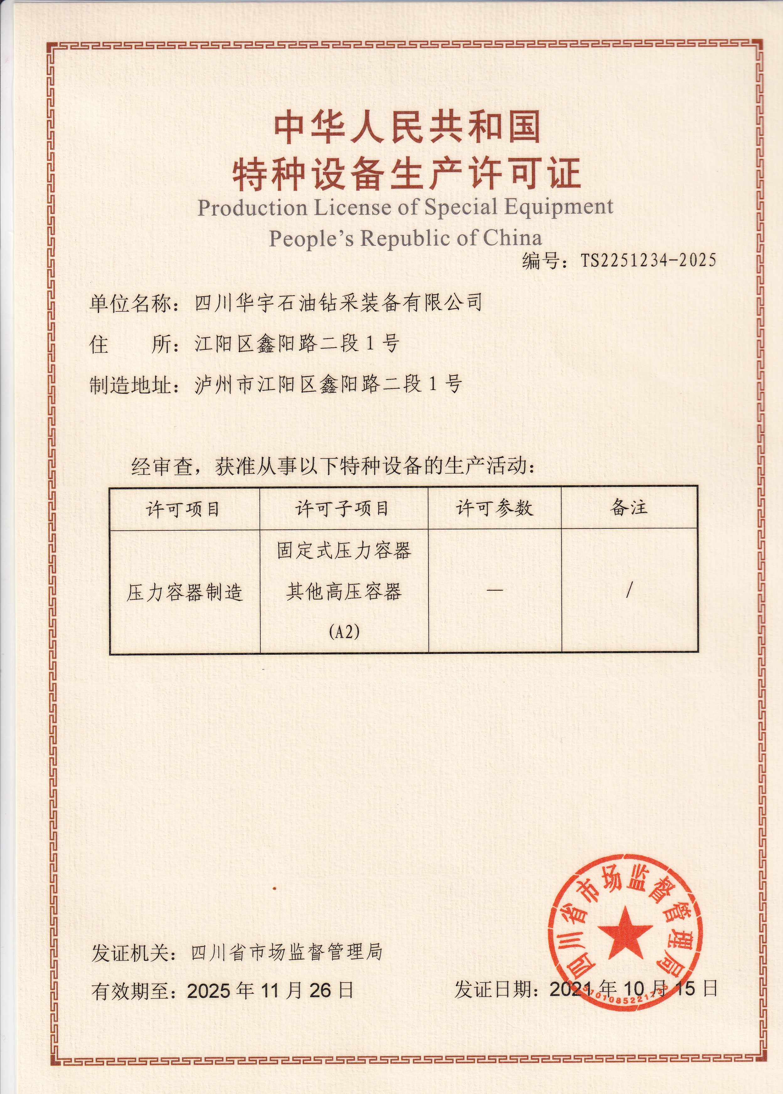 中华人名共和国特种设备生产许可证-压力容器制造